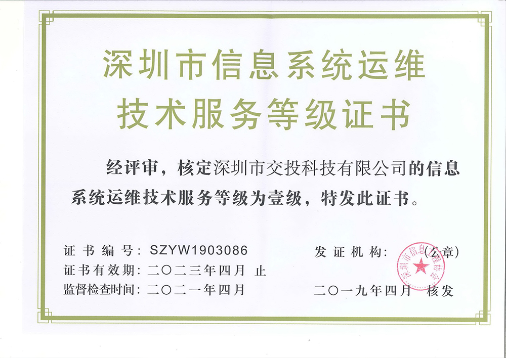深圳市信息系統運維技術服務等級證書